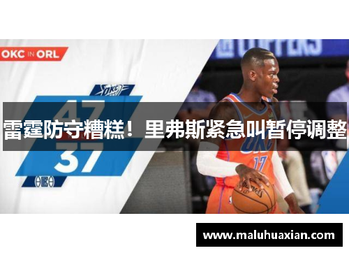 雷霆防守糟糕!里弗斯紧急叫暂停调整
